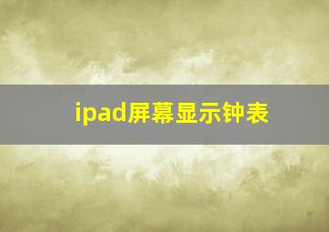 ipad屏幕显示钟表