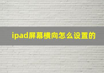 ipad屏幕横向怎么设置的