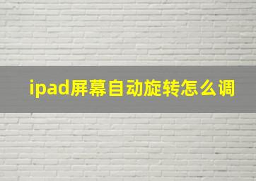 ipad屏幕自动旋转怎么调