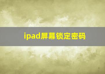 ipad屏幕锁定密码