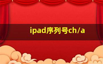 ipad序列号ch/a