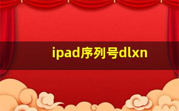 ipad序列号dlxn