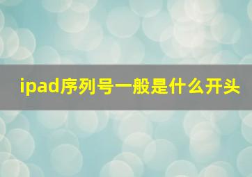 ipad序列号一般是什么开头