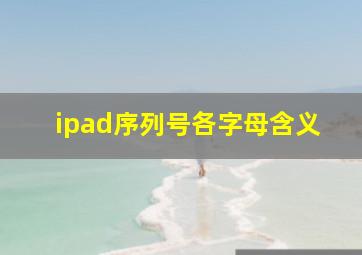 ipad序列号各字母含义