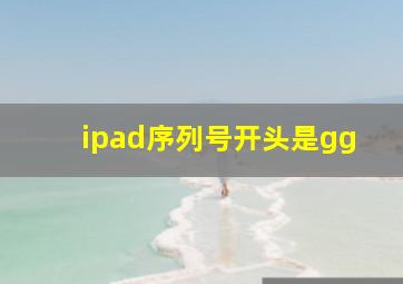 ipad序列号开头是gg