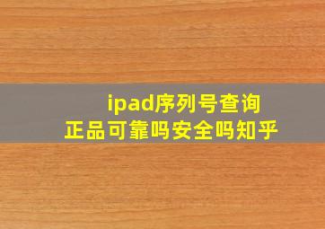 ipad序列号查询正品可靠吗安全吗知乎