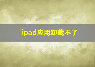 ipad应用卸载不了