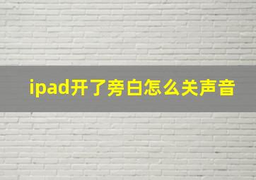 ipad开了旁白怎么关声音