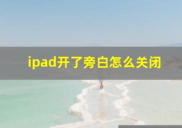 ipad开了旁白怎么关闭