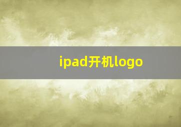 ipad开机logo