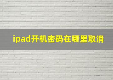 ipad开机密码在哪里取消