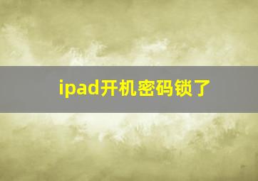 ipad开机密码锁了