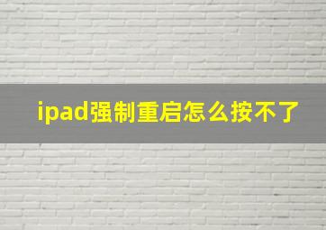 ipad强制重启怎么按不了