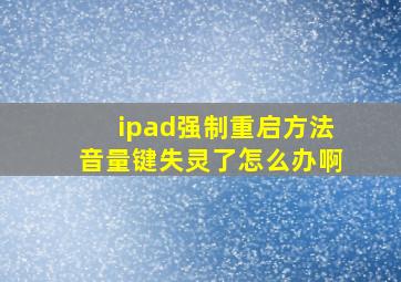 ipad强制重启方法音量键失灵了怎么办啊