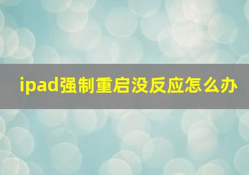 ipad强制重启没反应怎么办