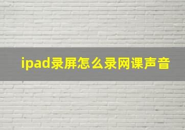 ipad录屏怎么录网课声音