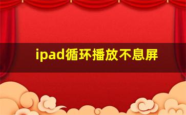 ipad循环播放不息屏