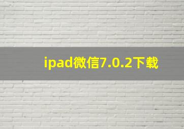 ipad微信7.0.2下载