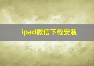 ipad微信下载安装