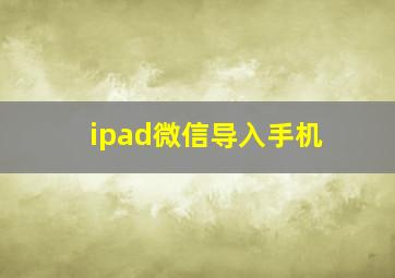 ipad微信导入手机