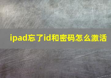 ipad忘了id和密码怎么激活