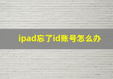 ipad忘了id账号怎么办