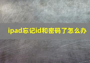 ipad忘记id和密码了怎么办