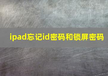 ipad忘记id密码和锁屏密码