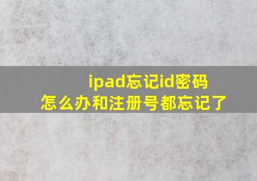 ipad忘记id密码怎么办和注册号都忘记了