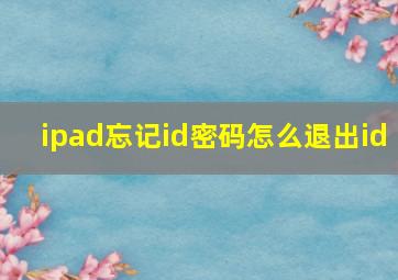 ipad忘记id密码怎么退出id