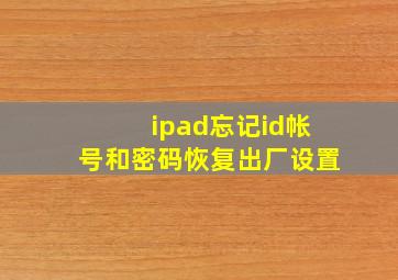 ipad忘记id帐号和密码恢复出厂设置