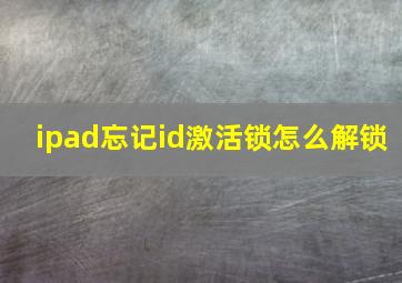 ipad忘记id激活锁怎么解锁