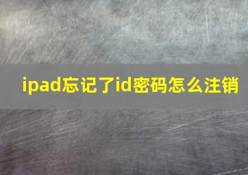 ipad忘记了id密码怎么注销