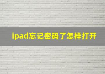 ipad忘记密码了怎样打开