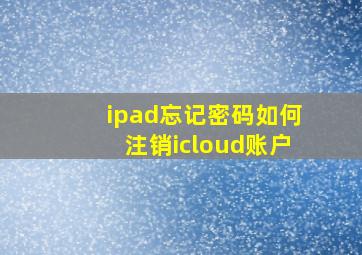 ipad忘记密码如何注销icloud账户