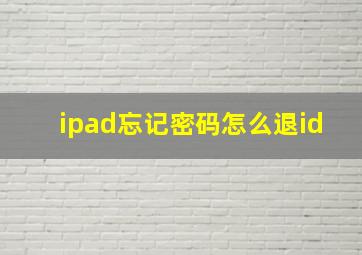 ipad忘记密码怎么退id