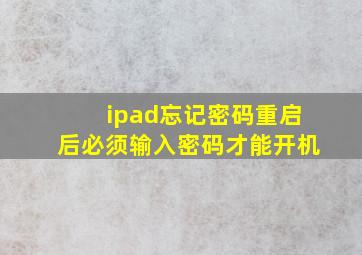 ipad忘记密码重启后必须输入密码才能开机