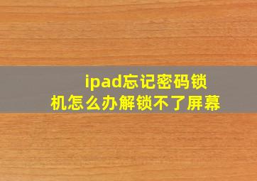 ipad忘记密码锁机怎么办解锁不了屏幕