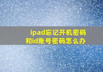 ipad忘记开机密码和id账号密码怎么办