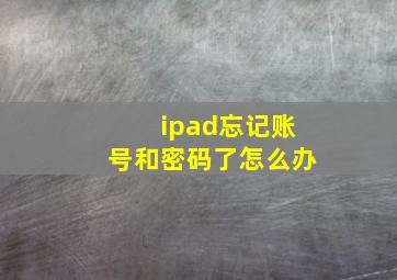 ipad忘记账号和密码了怎么办