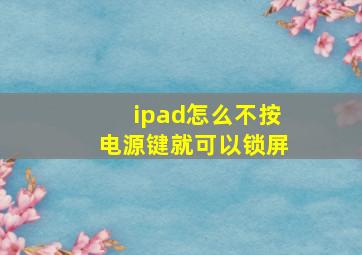 ipad怎么不按电源键就可以锁屏