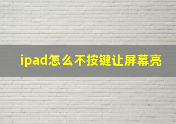 ipad怎么不按键让屏幕亮