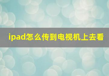 ipad怎么传到电视机上去看