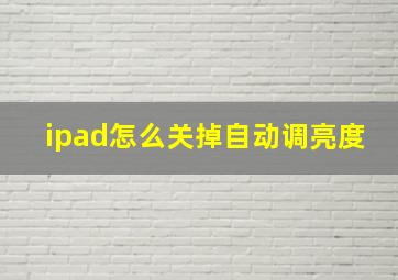 ipad怎么关掉自动调亮度