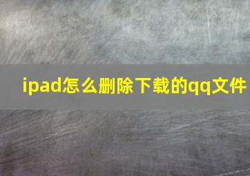 ipad怎么删除下载的qq文件