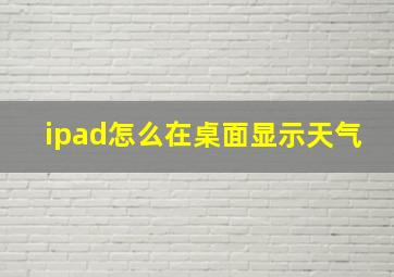 ipad怎么在桌面显示天气