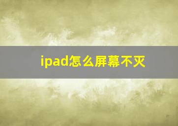 ipad怎么屏幕不灭