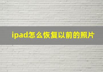 ipad怎么恢复以前的照片