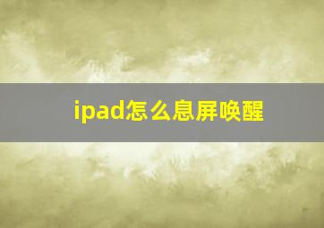 ipad怎么息屏唤醒