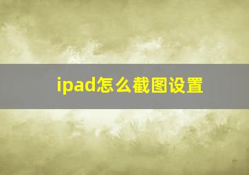 ipad怎么截图设置